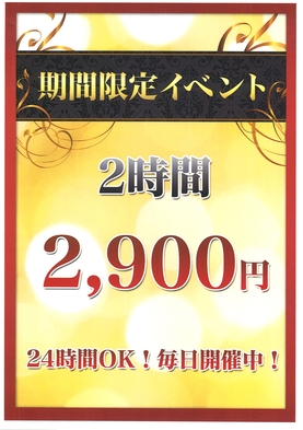 デイユース　２時間★ショートステイプラン　２Ｈ￥２９００